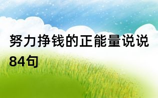 努力挣钱的正能量说说84句