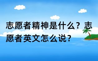 志愿者精神是什么?志愿者英文怎么说?