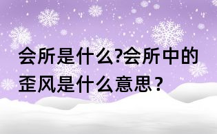 会所是什么?会所中的歪风是什么意思?