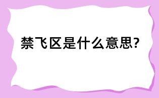 禁飞区是什么意思?