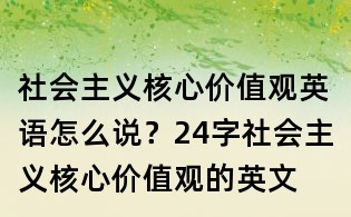 社会主义核心价值观英语怎么说?24字社会主义核心价值观的英文