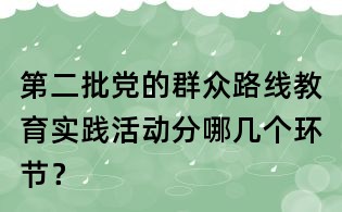 第二批党的群众路线教育实践活动分哪几个环节?