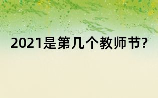 2021是第几个教师节?