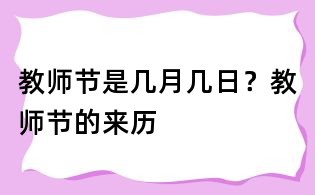 教师节是几月几日？教师节的来历