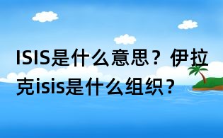 ISIS是什么意思?伊拉克isis是什么组织?