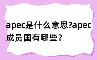 apec是什么意思?apec成员国有哪些?