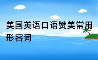 美国英语口语赞美常用形容词