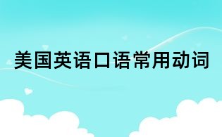 美国英语口语常用动词