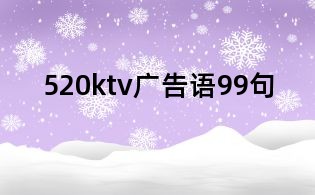 520ktv广告语99句