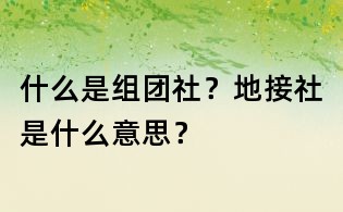 什么是组团社?地接社是什么意思?