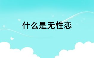什么是无性恋
