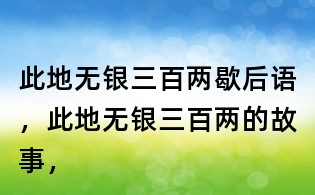 此地无银三百两歇后语，此地无银三百两的故事，