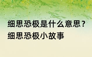 细思恐极是什么意思?细思恐极小故事