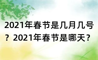 2021年春节是几月几号?2021年春节是哪天?