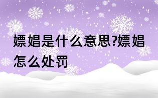 嫖娼是什么意思?嫖娼怎么处罚