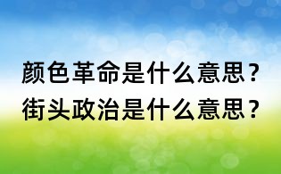 颜色革命是什么意思?街头政治是什么意思?