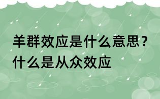 羊群效应是什么意思?什么是从众效应
