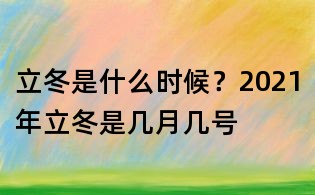 立冬是什么时候?2021年立冬是几月几号