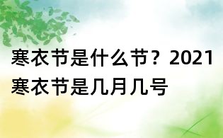 寒衣节是什么节?2021寒衣节是几月几号