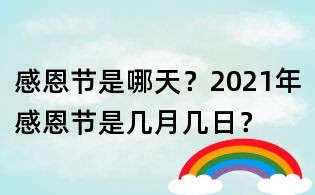 感恩节是哪天?2021年感恩节是几月几日?