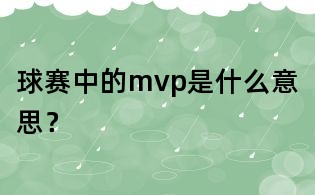 球赛中的mvp是什么意思？