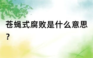 苍蝇式腐败是什么意思？