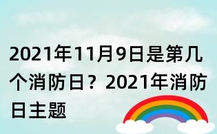 2021年11月9日是第几个消防日?2021年消防日主题