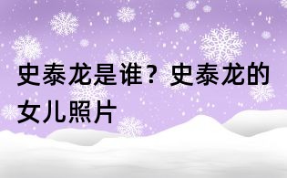 史泰龙是谁？史泰龙的女儿照片
