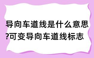 导向车道线是什么意思?可变导向车道线标志