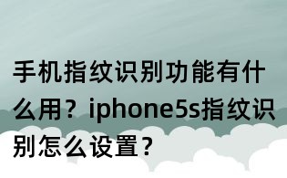 手机指纹识别功能有什么用?iphone5s指纹识别怎么设置?