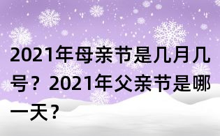 2021年母亲节是几月几号?2021年父亲节是哪一天?