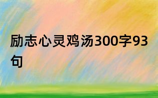 励志心灵鸡汤300字93句
