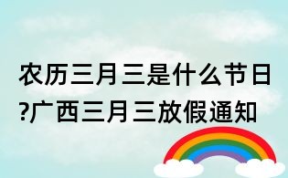 农历三月三是什么节日?广西三月三放假通知
