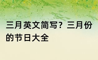 三月英文简写?三月份的节日大全