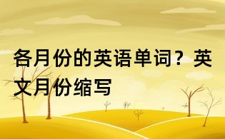 各月份的英语单词?英文月份缩写