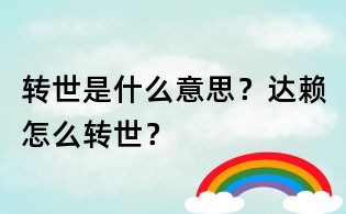 转世是什么意思?达赖怎么转世?