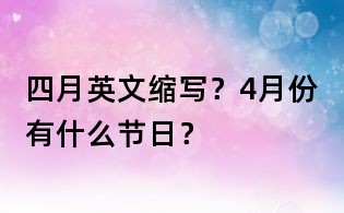 四月英文缩写?4月份有什么节日?