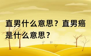 直男什么意思?直男癌是什么意思?