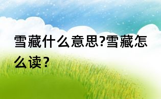 雪藏什么意思?雪藏怎么读?