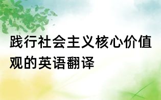 践行社会主义核心价值观的英语翻译