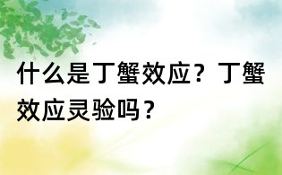 什么是丁蟹效应？丁蟹效应灵验吗？