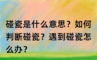 碰瓷是什么意思?如何判断碰瓷?遇到碰瓷怎么办?