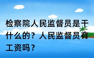 检察院人民监督员是干什么的？人民监督员有工资吗？
