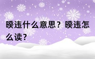 暌违什么意思？暌违怎么读？