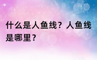 什么是人鱼线?人鱼线是哪里?