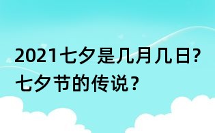 2021七夕是几月几日?七夕节的传说?