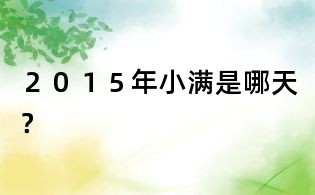 2015年小满是哪天?