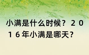 小满是什么时候?2016年小满是哪天?
