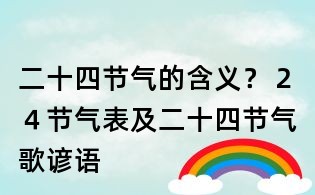 二十四节气的含义?24节气表及二十四节气歌谚语