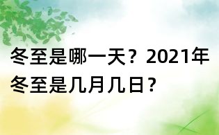 冬至是哪一天?2021年冬至是几月几日?